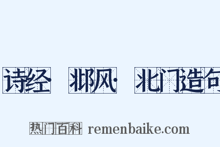 诗经·邶风·北门造句是什么意思的图片
